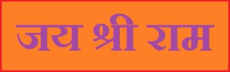 Jai Sri Ram