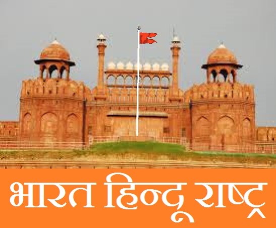 Bharat Hindu Rashtra