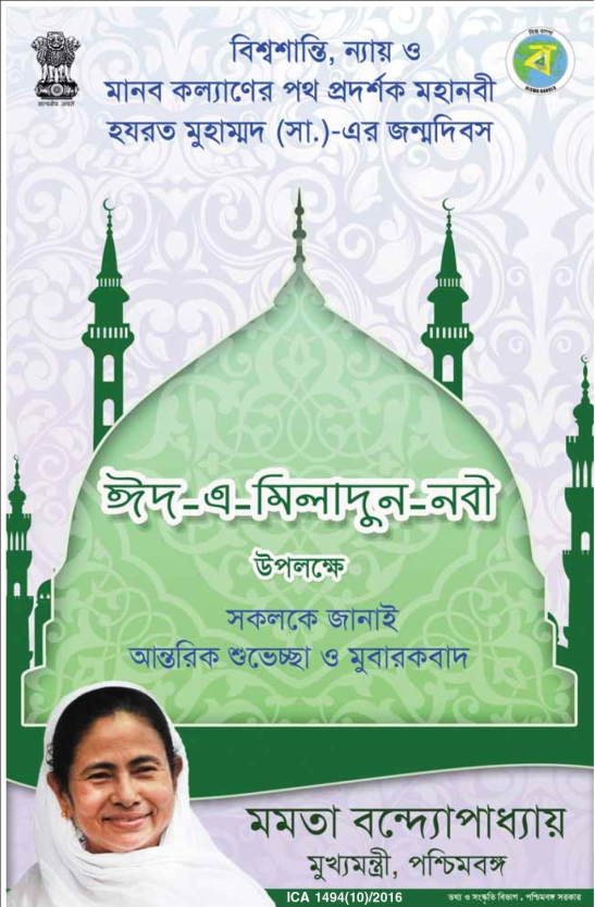 Govt of WB Advt on Milad un Nabi in all lead Bengali newspapers. Ref: ICA 1494 (10)/2016.