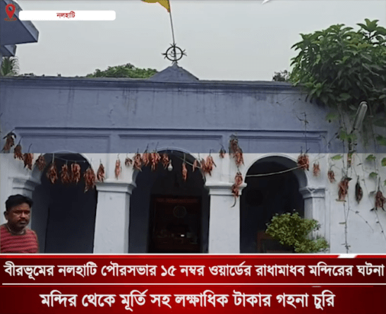 Jagdhari Radhamadhab Mandir Nalhati