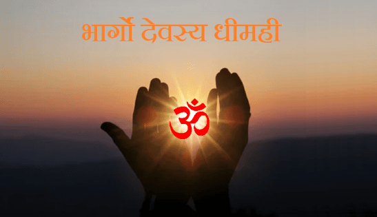 भार्गो देवस्य धीमही